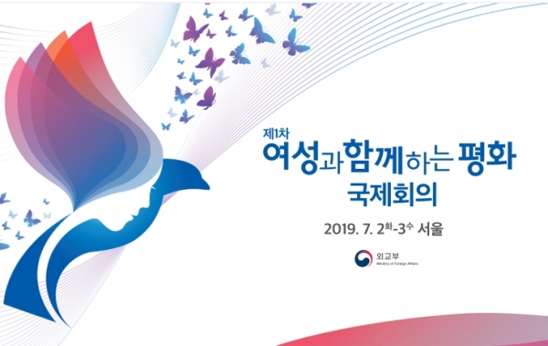 제1차 ‘여성과 함께하는 평화’ 국제회의가 2~3일 서울 중구 롯데호텔에서 열린다. ©외교부