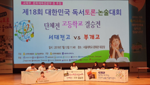 고등부 결승전에 진출한 대전 서대전고 팀 vs 인천 부개고 팀이 열틴 토론을 하고 있다.
