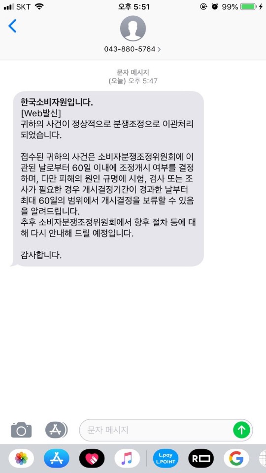 한 소비자가 지난 19일 한국소비자보호원으로부터 받은 문자 내역. ⓒ네이버 밴드 ‘엘지건조기 자동콘덴서 문제점’ <br>