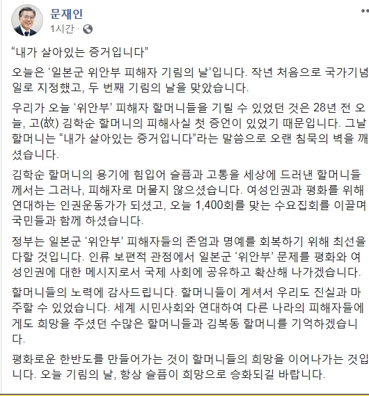 문재인 대통령이 14일 일본군 위안부 피해자 기림의 날을 맞아 자신의 페이스북에 메시지를 남겼다. ©문재인 대통령 페이스북
