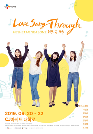 뮤지컬 ‘heshe 태그 시즌2: Love Song through’