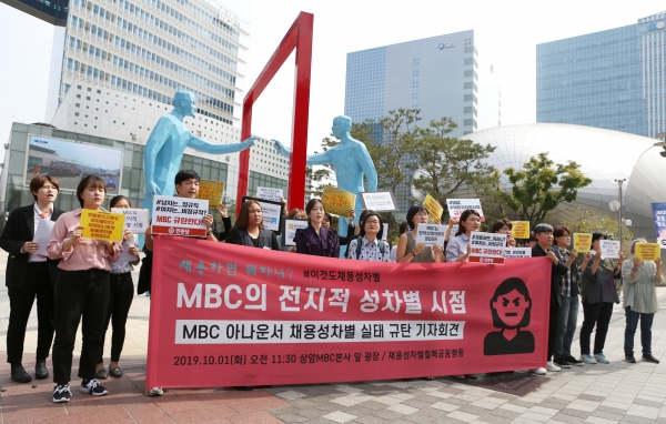 채용성차별철폐공동행동은 1일 서울 상암 MBC 신사옥 앞 광장에서 'MBC 여성아나운서 채용성차별 규탄 기자회견'을 열었다.