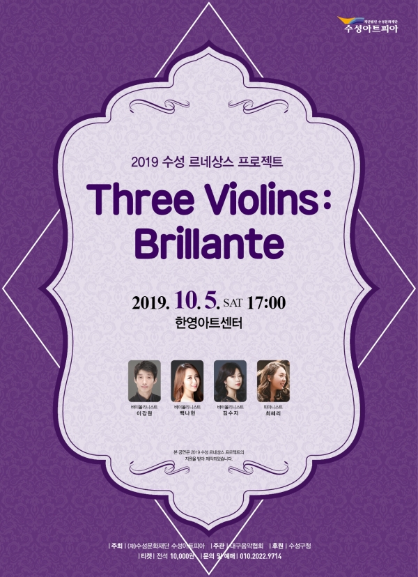 ‘Three Violins: Brillante’ 공연 포스터