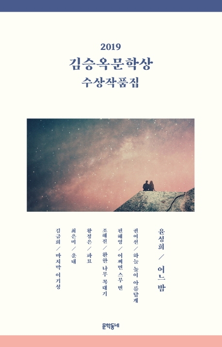 ‘2019 김승옥문학상 수상작품집’ ©문학동네