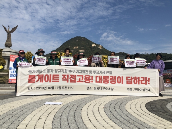 전국여성연대가 17일 서울효자동 청와대 앞에서 톨게이트 수납 노동자들의 도로공사 직접고용을 촉구하며 기자회견을 열었다. ⓒ여성신문
