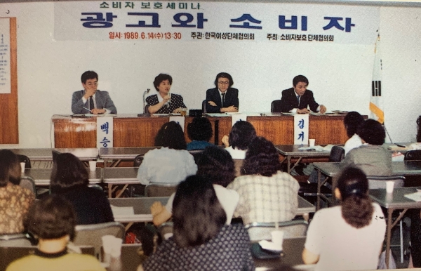 1989년 소비자보호단체협의회 및 한국여성단체협의회 주최·주관 ‘광고와 소비자’ 세미나 ⓒ한국여성단체협의회