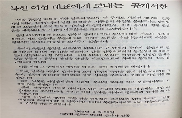 한국여성단체협의회 기관지 『여성』 1990년 10월호 ‘북한여성 대표에게 보내는 공개서한’ ⓒ한국여성단체협의회