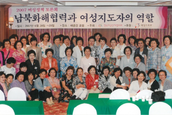 2007년 금강산에서 주최한 남북여성정책토론회 ⓒ한국여성단체협의회
