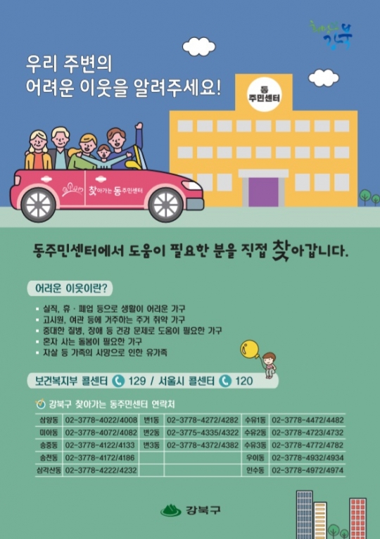 강북구 복지사각지대 발굴 포스터 ⓒ강북구