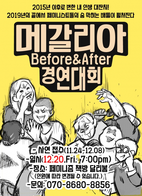 메갈리아 Before&After 경연대회 포스터