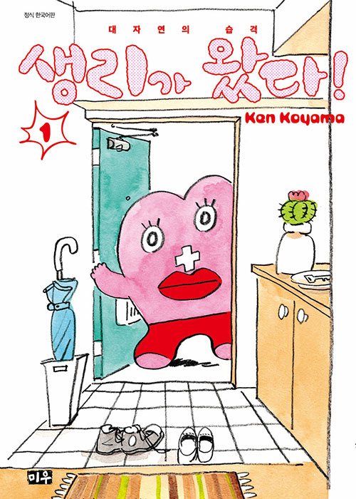 일본 만화 ‘생리짱’의 한국어판 ‘생리가 왔다!’는 작가의 여성혐오 논란으로 예약 판매가 중단됐다. ©대원씨아이