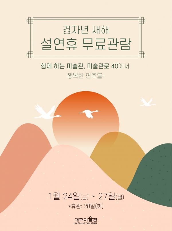 대구미술관 설날 무료입장 홍보 포스터.