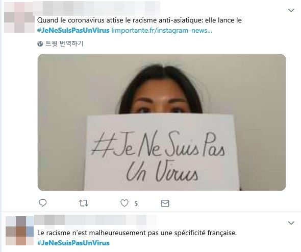 아시아에서 입양됐다고 밝힌 한 프랑스인 여성은 27일(현지 시간) 트위터와 페이스북에서 ‘나는 바이러스가 아닙니다'(#JeNeSuisPasUnVirus)라는 해시태그 캠페인을 전개했다. 트위터 캡처