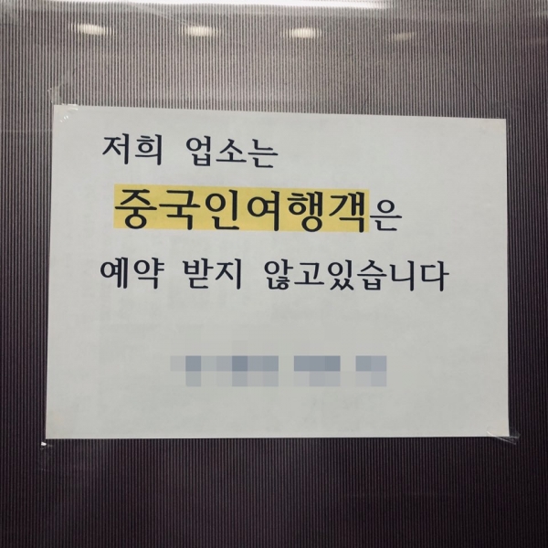한 음식점 엘리베이터에 ‘중국 여행객의 예약을 받지 않는다’는 내용의 글이 써 붙어있다. ⓒ여성신문 진혜민 기자