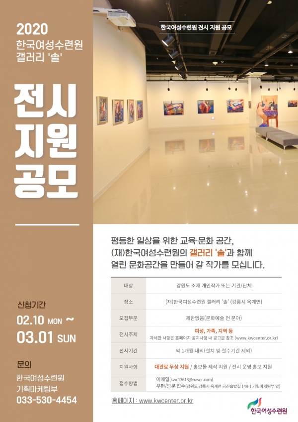 한국여성수련원이 내달 1일까지 진행하는 공모를 통해 지역 예술인에게 전시 공간을 무상으로 대관해준다.ⓒ한국여성수련원