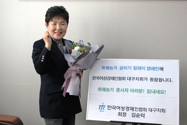 화훼농가 살리기 릴레이 캠페인에 동참한 김순덕 한국여성경제인협회 대구지회장.