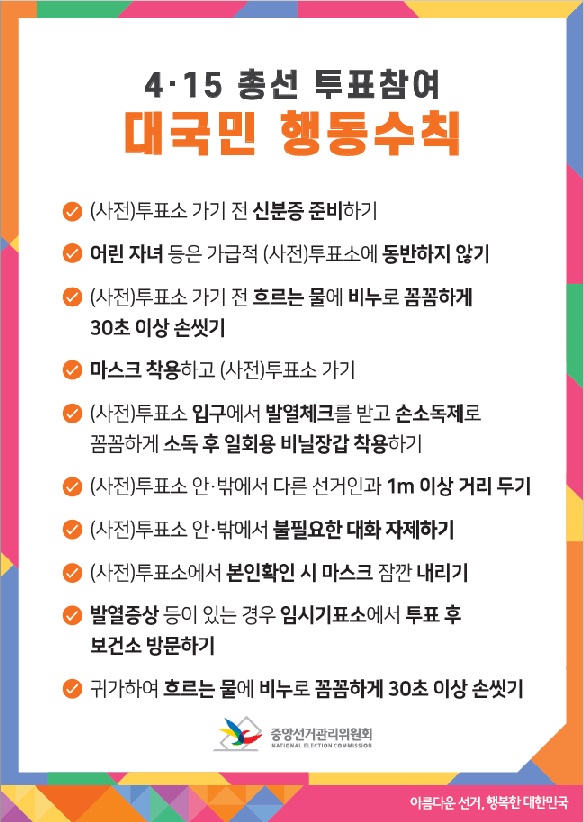 4·15 총선 투표참여 국민 행동수칙. ©중앙선거관리위원회