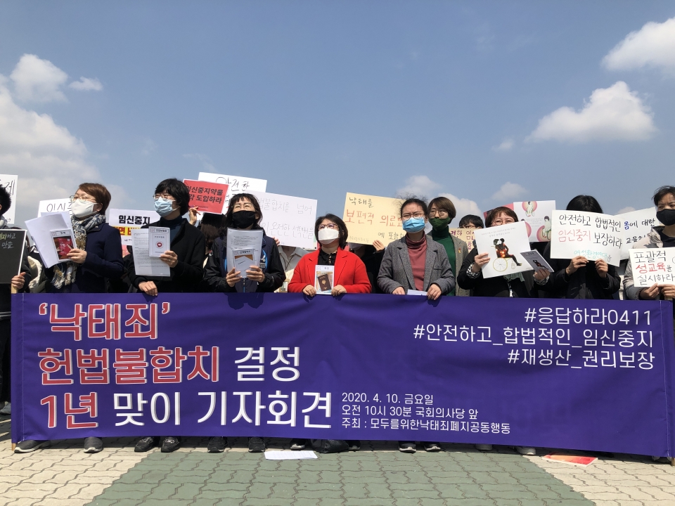 10일 모두를위한낙태죄폐지공동행동은 10일 서울 여의도 국회 앞에서 ‘낙태죄’ 헌법불합치 결정 1년 맞이 기자회견을 열었다. ⓒ여성신문