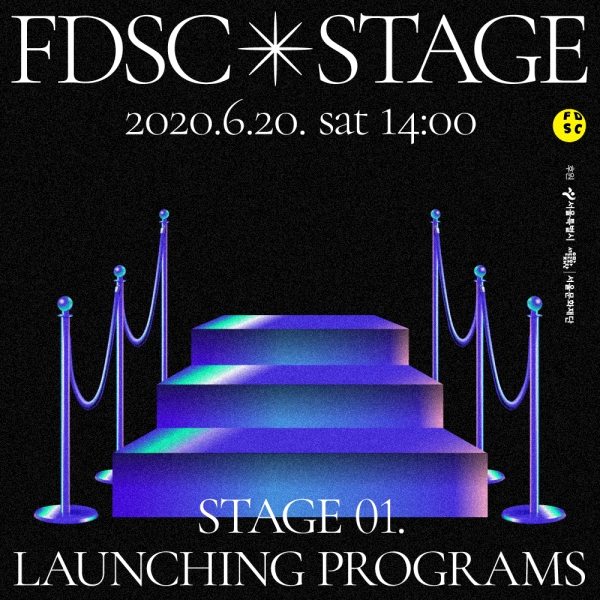 오는 20일 개최되는 온라인 컨퍼런스 ‘FDSC Stage 01 : Launching Programs’ 포스터 ⓒFDSC