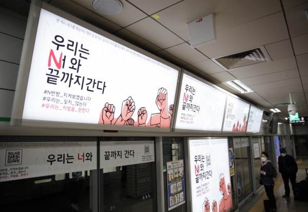 21일 오후 서울 서초구 교대에 텔레그램 성 착취 N번방 사건의 가해자들을 강력히 처벌해달라 촉구하는 지하철 광고가 게시되었다. ⓒ홍수형 기자