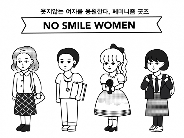 ‘웃지 않는 여자를 응원한다 No Smile Women’ 크라우드 펀딩 사이트.