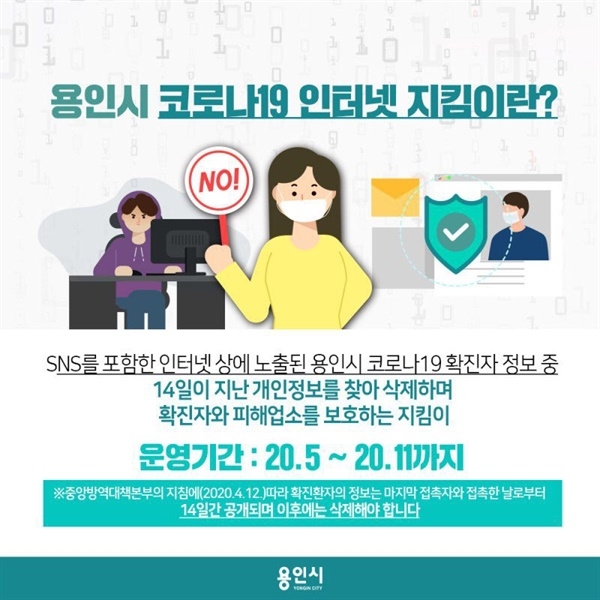 용인시 인터넷 방역단 홍보 웹자보 ⓒ용인시