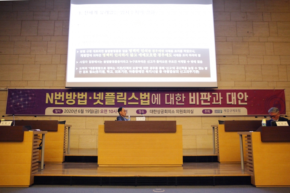 19일 오전 서울 중구 대한상공회의소에서 체감규제포럼이 'N번방법, 넷플릭스법에 대한 비판과 대안' 세미나를 주최 했다. ⓒ홍수형 기자