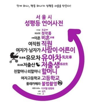 2018년 성평등주간에 발표한 서울시 성평등 언어사전 시즌1 ⓒ서울시여성가족재단