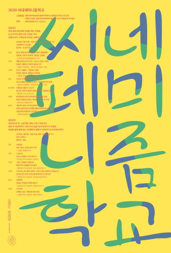 서울국제여성영화제 ‘2020 씨네페미니즘학교’ 포스터 ⓒ서울국제여성영화제
