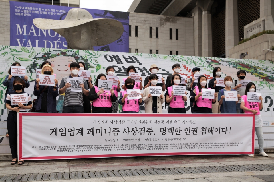 14일 오전 서울 종로구 세종문화회관 앞에서 전국여성노동조합은 '게임업계 페미니즘 사상검증, 명백한 인권 침해이다' 기자회견을 열었다. ⓒ홍수형 기자