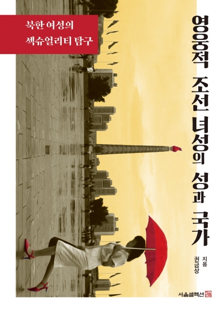 『영웅적 조선녀성의 성과 국가』 권금상 지음·서울셀렉션 펴냄