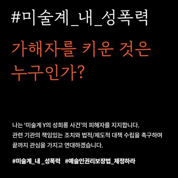 ‘미술계 Y 성희롱 사건’에 연대하는 시민들의 메시지 ⓒSNS 캡처