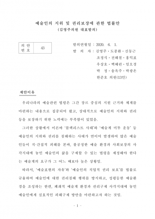 김영주 더불어민주당 의원이 지난 6월 1일 대표발의한 ‘예술인권리보장법’ ⓒ원문 캡처