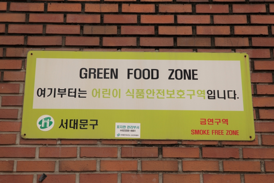 14일 서울 서대문구 미동초등학교 후문 앞에는 '어린이 식품안전보호구역' 팻말이 벽에 붙어 있다. ⓒ홍수형 기자