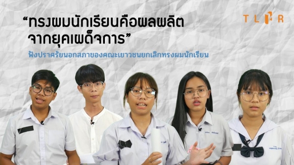 지난 3월 태국 학생단체들은 ‘이제 우리 머리에 대한 권리를 되찾아올 시간’이라는 주제로 페이스북 라이브 토론을 벌였다. ⓒThai Lawyers for Human Rights