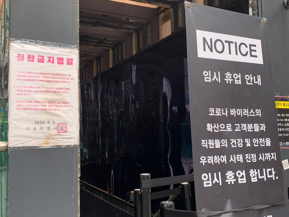 4일 오후 서울 서초구에 위치한 한 클럽 입구에는 집합금지 명령서와 코로나19로 인한 휴업 안내문이 세워져 있다. ⓒ홍수형 기자