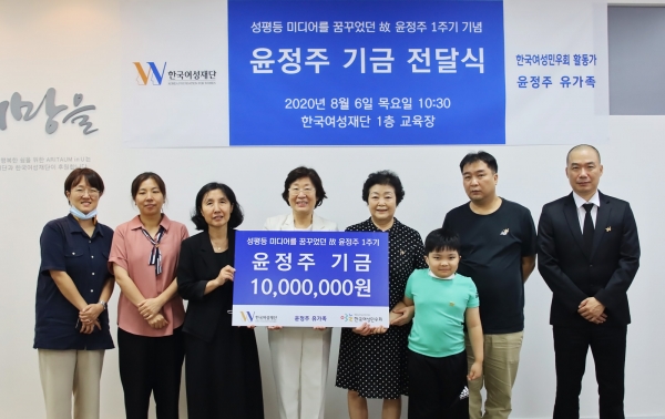 한국여성재단은 6일 고 윤정주 기금 기부금 전달식을 진행했다. ⓒ한국여성재단