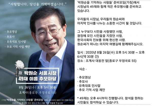고 박 전 시장의 지지모임 ‘박원순을 기억하는 사람들’이 기획했던 49재 행사 일정. 사진=‘박원순을 기억하는 사람들’캡처
