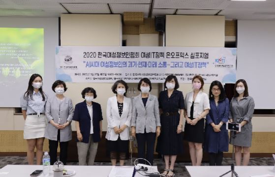 (사)한국여성정보인협회(회장 성미영)는 8월27일 ‘AI시대 여성정보인의 과거·현재·미래 소통…그리고 여성IT정책’ 주제로 온오프믹스 심포지엄을 개최하였다.ⓒ한국여성정보인협회
