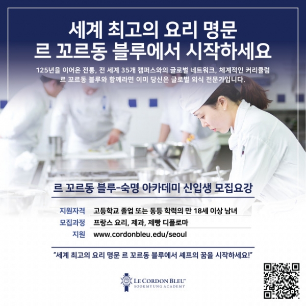 한국에서 프랑스 르 꼬르동 블루의 수업을 들을 수 있다.