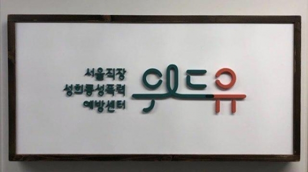 서울직장성희롱성폭력예방센터 현판. 사진=서울시 제공