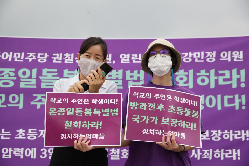 14일 오후 서울 여의도 국회의사당 앞에서 정치하는엄마들 시민단체는 '온종일돌봄특별법 철회하라' 기자회견을 열었다. ⓒ홍수형 기자