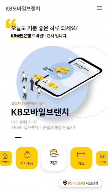 KB국민은행은 앱이나 공인인증서 없이 사용 가능한 플랫폼 ‘KB 모바일 브랜치’를 출시했다.
