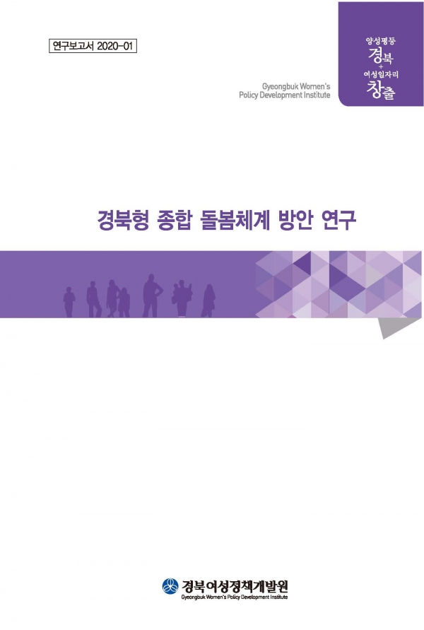 ‘경북형 종합 돌봄체계 방안 연구’보고서