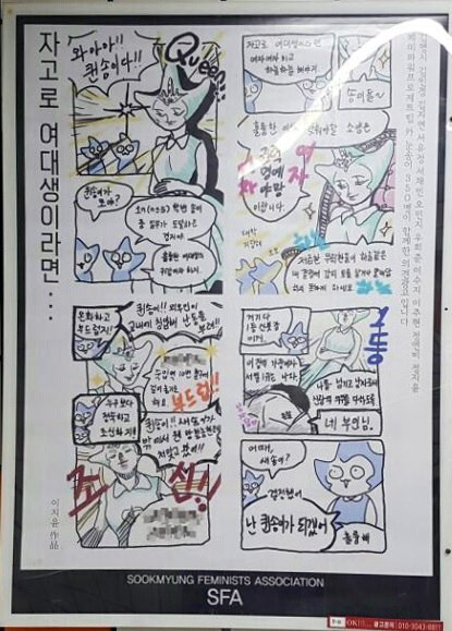 2018년 6월 초 서울 지하철 4호선 숙대입구역에 숙명여자대학교 중앙여성학동아리 SFA가 게시한 페미니즘 광고. ⓒ서울교통공사
