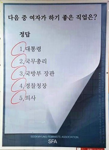 2018년 6월 초 서울 지하철 4호선 숙대입구역에 숙명여자대학교 중앙여성학동아리 SFA가 게시한 페미니즘 광고. ⓒ서울교통공사
