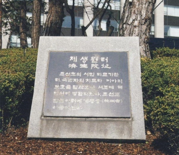 조선시대 제생원 터 표지석. 의녀 교육과 여성을 포함한 서민 진료가 이루어졌다.