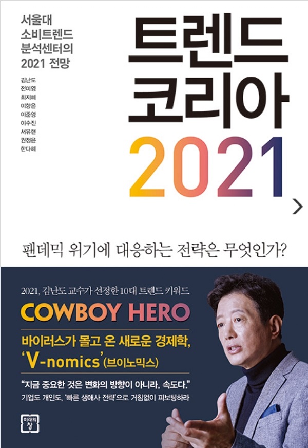 ⓒ『트렌드 코리아 2021』 (김난도 외 8명, 미래의창 펴냄)<br>
