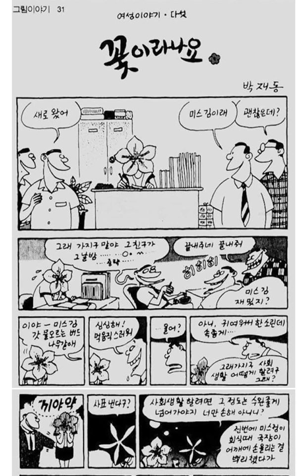 박재동 화백이 1992년 7월 그린 직장 내 성폭력 문제를 다룬 만평 '꽃이라니요'