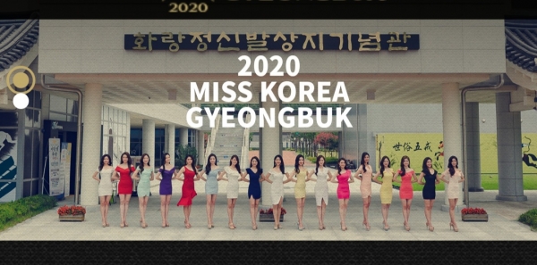 2020미스코리아 경북선발대회 홈페이지 화면 캡쳐. 